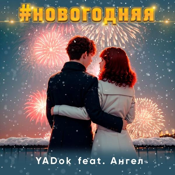 Трек #новогодняя