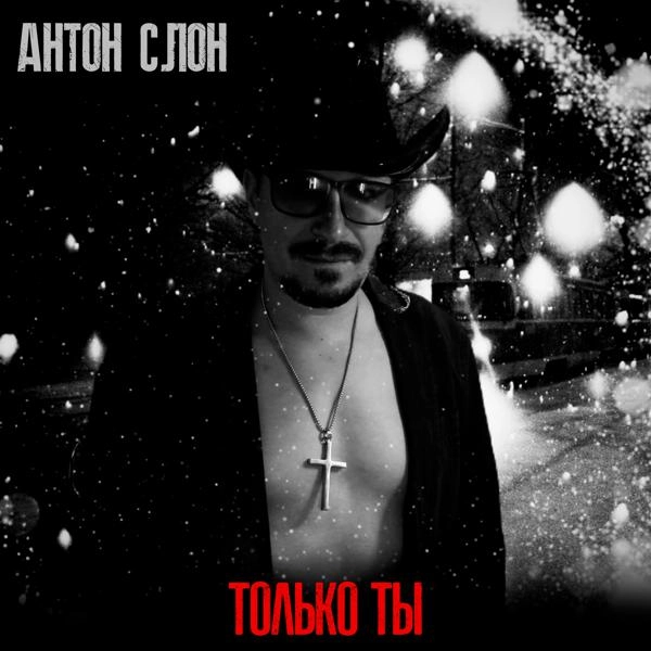 Трек Только ты