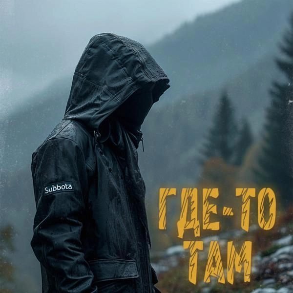 Трек Где-то там