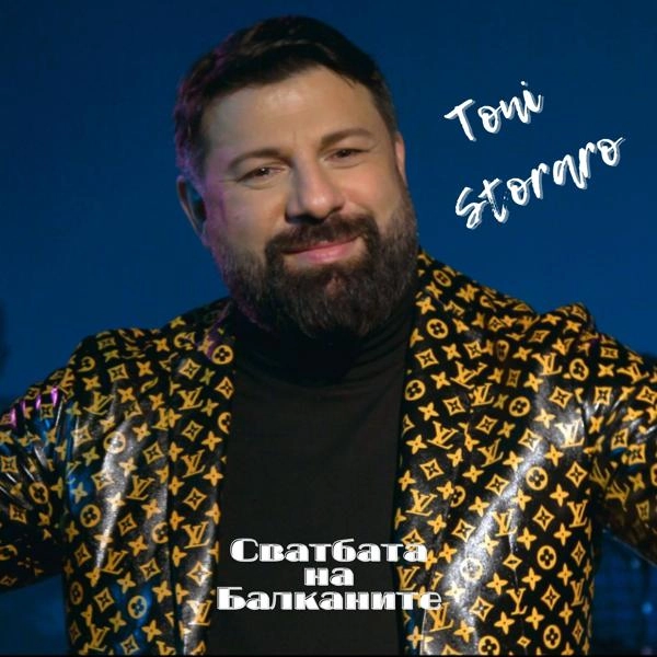 Трек Сватбата на Балканите