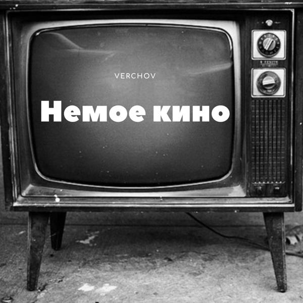 Трек Немое кино