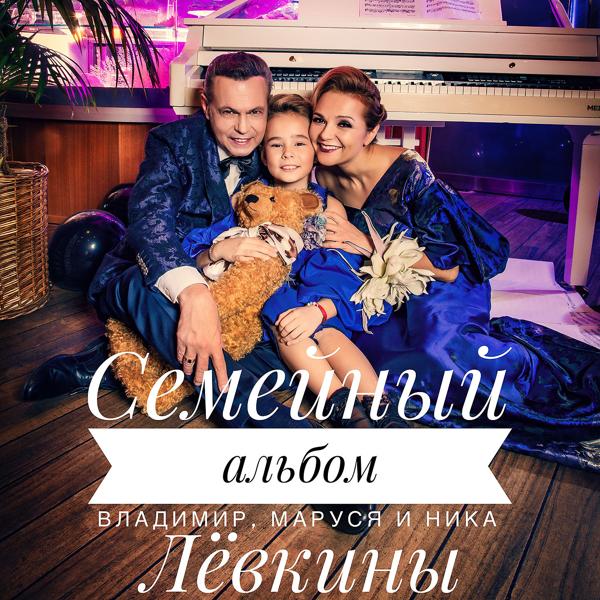 Трек Семейный альбом