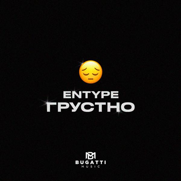 Трек ГРУСТНО