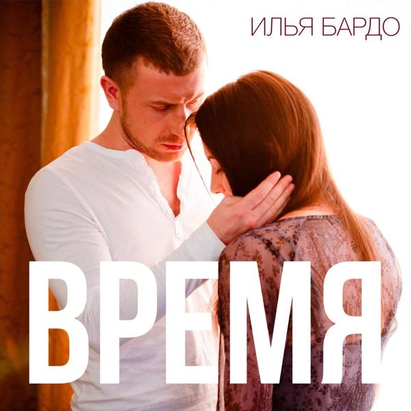 Трек Время