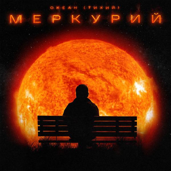 Трек Меркурий