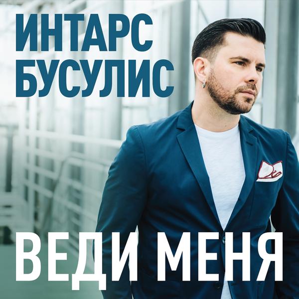 Трек Веди меня