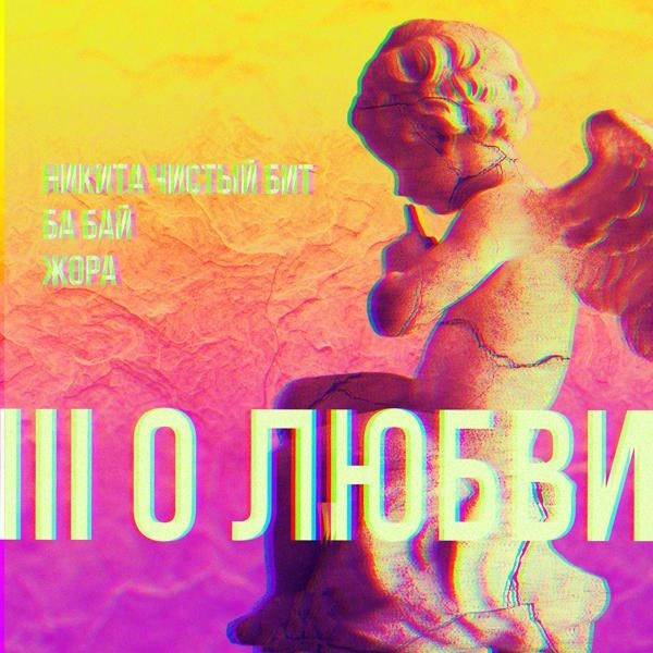 Трек Ill О любви