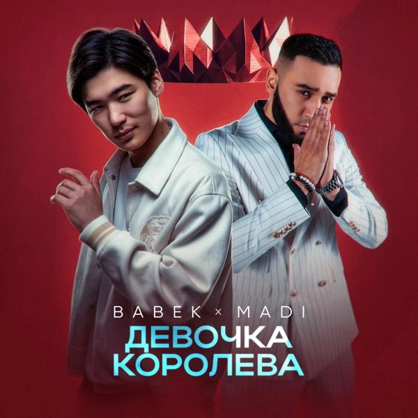 Трек Девочка Королева