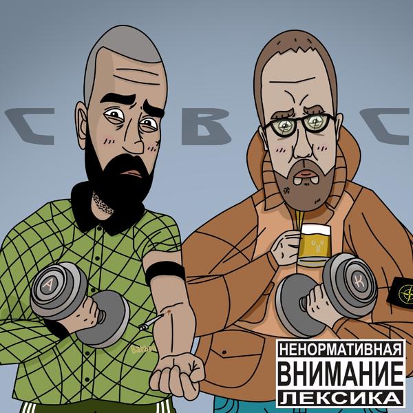 Трек Спортсмены второго сорта