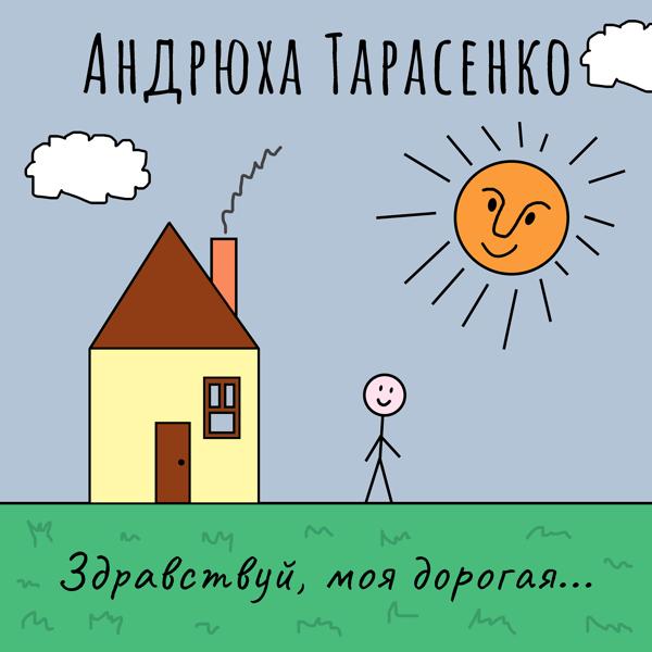 Трек Каникулы Бонифация