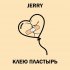 Обложка трека Jerry - Клею пластырь