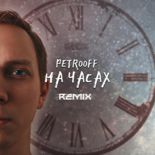 Трек На часах (Remix)