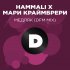 Обложка трека HammAli, Мари Краймбрери - Медляк (DFM Mix)