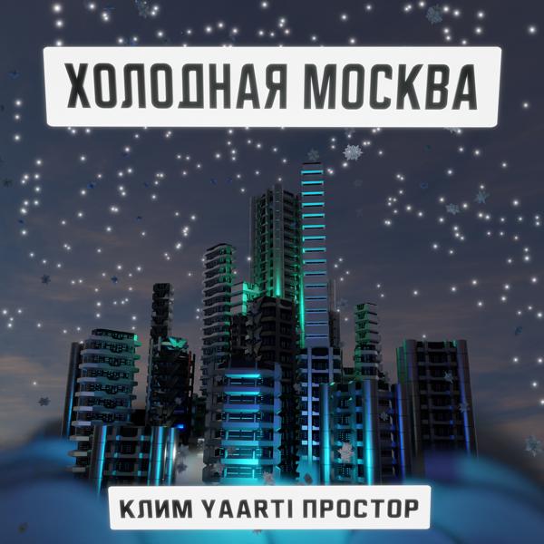 Трек Холодная Москва