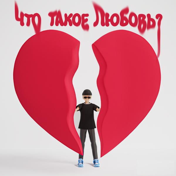 Трек что такое любовь?