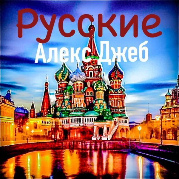 Трек Русские