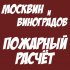 Обложка трека Москвин И Виноградов - Пожарный расчёт