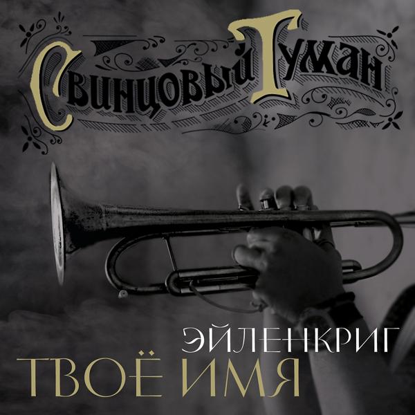 Трек Твоё имя