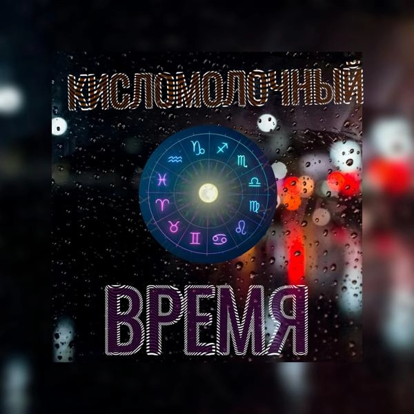 Трек Время