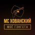 Обложка трека МС Хованский, Big Russian Boss - Кто, если не мы