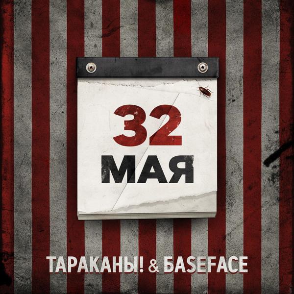 Трек 32 мая (BaseFace Remix) [Instrumental]