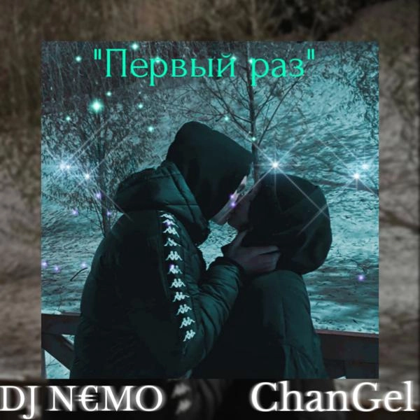 Трек Первый раз