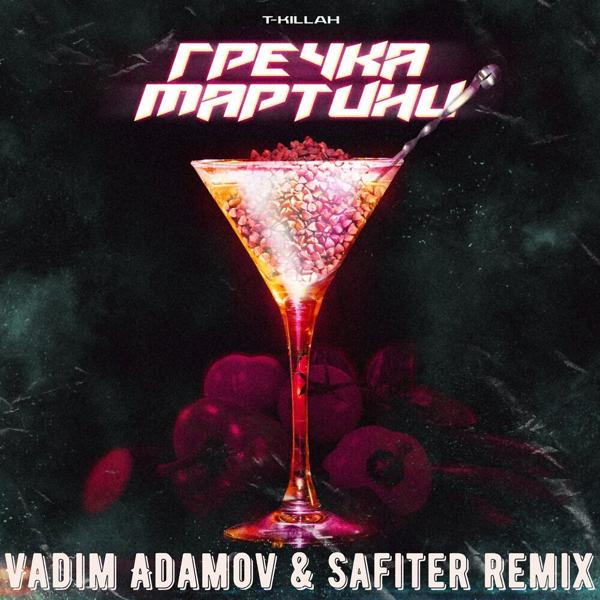 Трек Гречка мартини (Vadim Adamov & Safiter Remix Radio Edit)