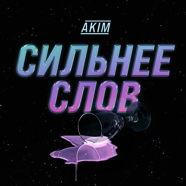 Трек Сильнее слов