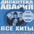 Обложка трека Дискотека Авария, Ляпис Трубецкой - Я Тебя Не Скоро (Евпатория Remix)