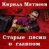 Обложка трека Кирилл Матвеев - Еду я