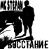 Обложка трека MC STEPAN - Рифмы из гондона