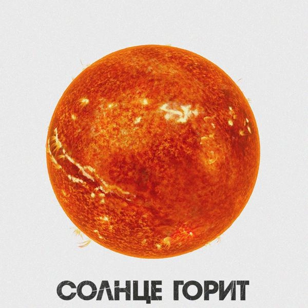 Трек Солнце горит