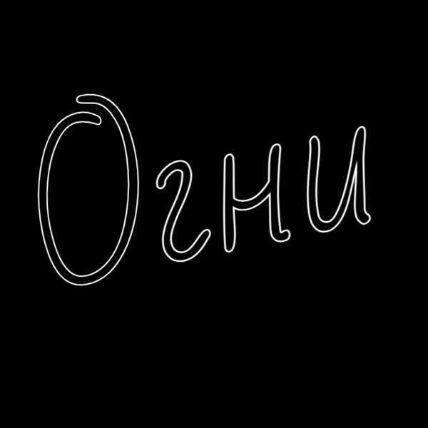 Трек Огни