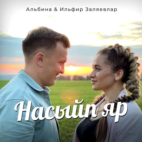 Трек Насыйп яр