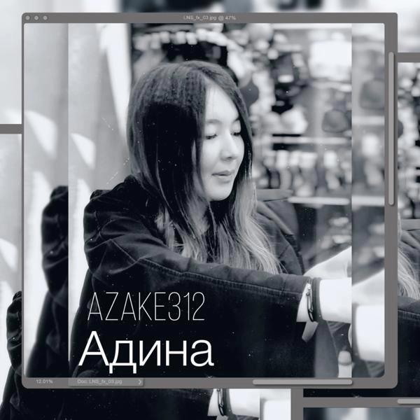 Трек Адина