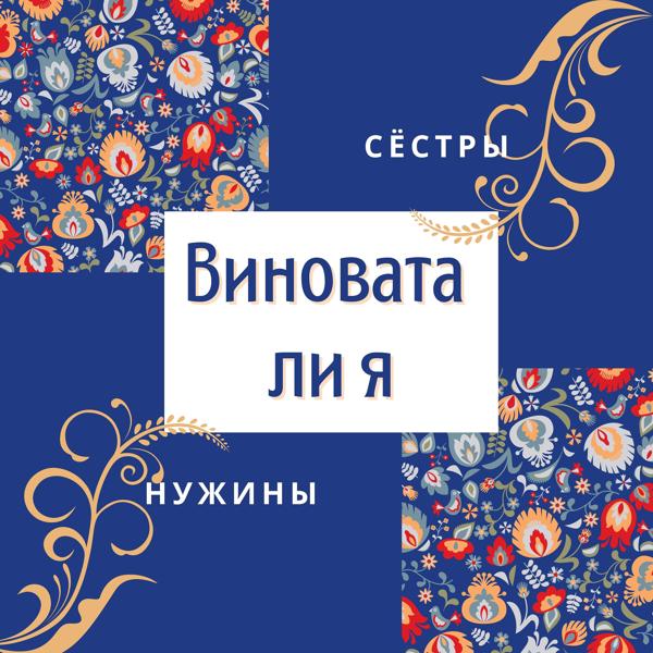 Трек Виновата ли я