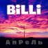 Обложка трека Billi - Апрель