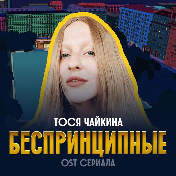 Трек Беспринципные (Из сериала "Беспринципные")