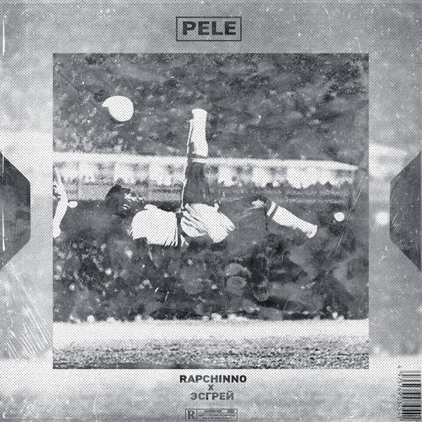 Трек Pele (feat. Эсгрей) (single version)