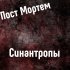 Обложка трека Пост Мортем - Смертные