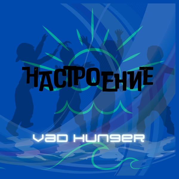 Трек Настроение