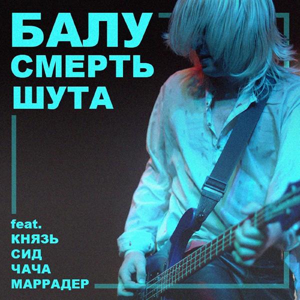 Трек Смерть шута (feat. КняZz, Сид, Чача & Маррадер)