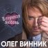 Обложка трека Олег Винник - Безумная любовь