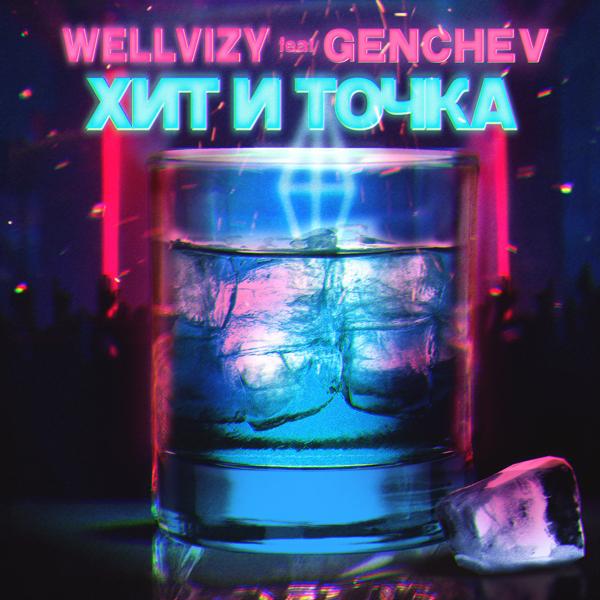 Трек Хит и точка