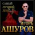 Обложка трека Игорь Ашуров - Самый лучший день