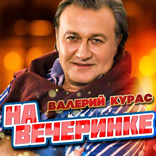 Трек На вечеринке