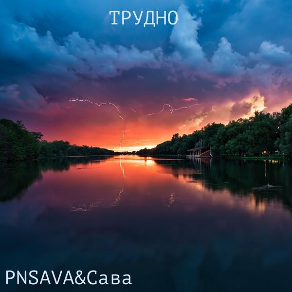 Трек Трудно