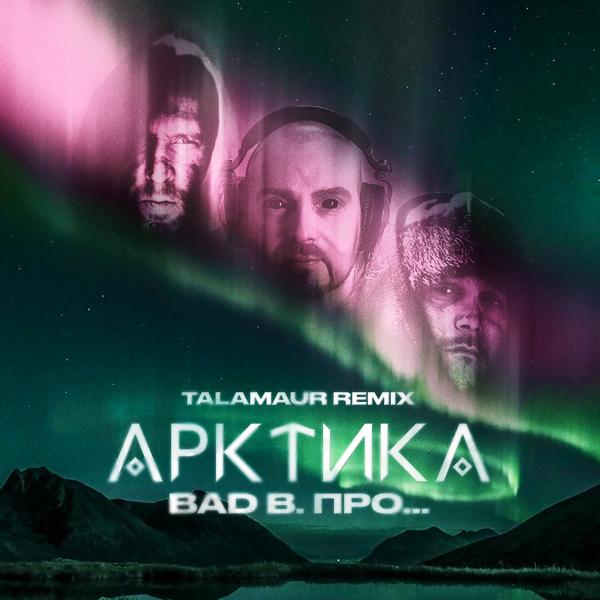 Трек Арктика (Talamaur Instrumental Remix)