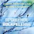 Обложка трека Алёна Петровская, Игорь Слуцкий - Прощёное воскресенье