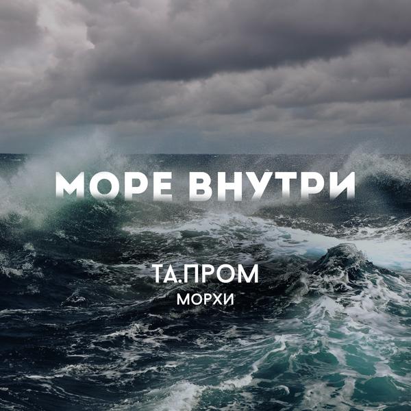 Трек Море внутри (feat. Морхи)